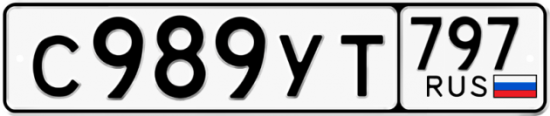 Купить гос номер С989УТ 797