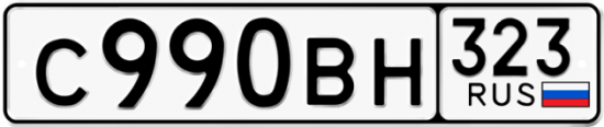 Купить гос номер С990ВН 323