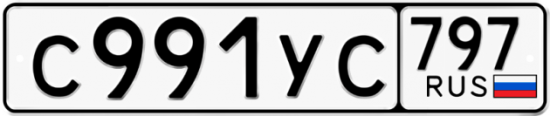 Купить гос номер С991УС 797