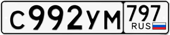 Купить гос номер С992УМ 797