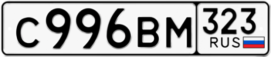 Купить гос номер С996ВМ 323