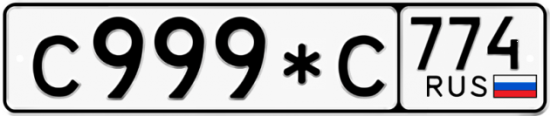 Купить гос номер С999*С 774