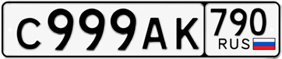 Купить гос номер С999АК 790