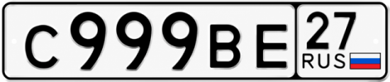 Купить гос номер С999ВЕ 27