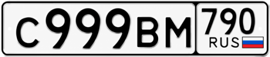 Купить гос номер С999ВМ 790