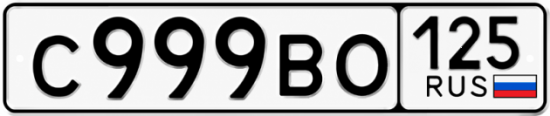 Купить гос номер С999ВО 125