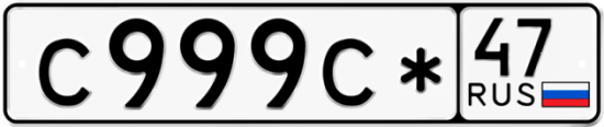 Купить гос номер С999С* 47