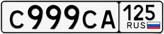 Купить гос номер С999СА 125