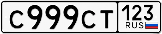 Купить гос номер С999СТ 123