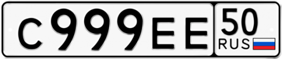 Купить гос номер С999ЕЕ 50