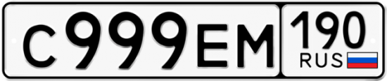 Купить гос номер С999ЕМ 190