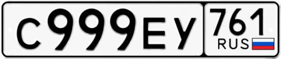 Купить гос номер С999ЕУ 761