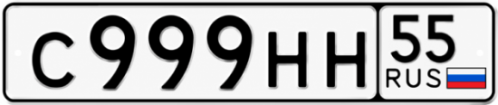 Купить гос номер С999НН 55