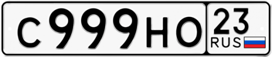 Купить гос номер С999НО 23