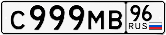 Купить гос номер С999МВ 96