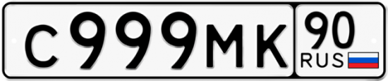 Купить гос номер С999МК 90