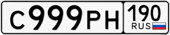 Купить гос номер С999РН 190