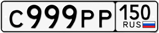 Купить гос номер С999РР 150