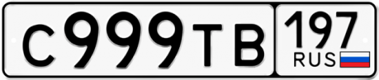 Купить гос номер С999ТВ 197