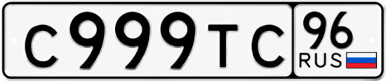 Купить гос номер С999ТС 96