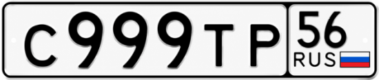 Купить гос номер С999ТР 56