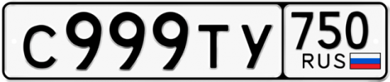 Купить гос номер С999ТУ 750