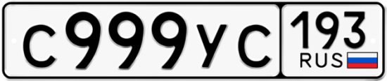 Купить гос номер С999УС 193