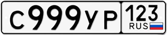 Купить гос номер С999УР 123