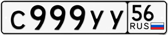 Купить гос номер С999УУ 56