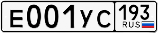 Купить гос номер Е001УС 193