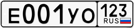 Купить гос номер Е001УО 123