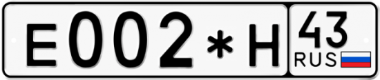 Купить гос номер Е002*Н 43