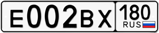 Купить гос номер Е002ВХ 180