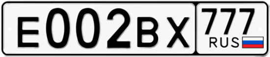 Купить гос номер Е002ВХ 777