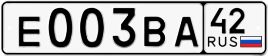 Купить гос номер Е003ВА 42