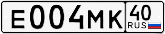 Купить гос номер Е004МК 40