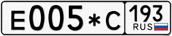 Купить гос номер Е005*С 193