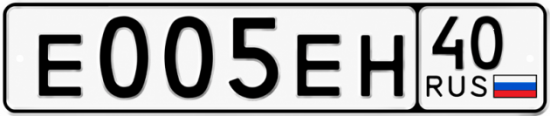 Купить гос номер Е005ЕН 40