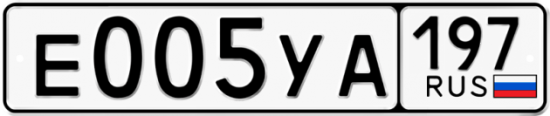 Купить гос номер Е005УА 197