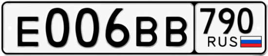 Купить гос номер Е006ВВ 790