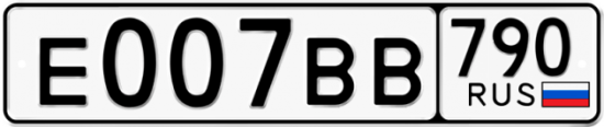 Купить гос номер Е007ВВ 790