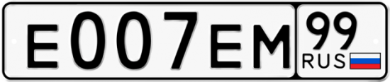 Купить гос номер Е007ЕМ 99