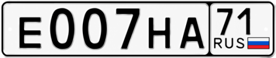 Купить гос номер Е007НА 71