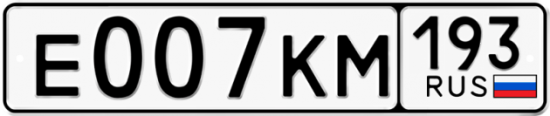 Купить гос номер Е007КМ 193