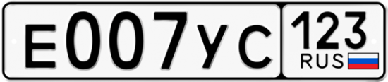 Купить гос номер Е007УС 123