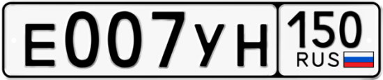 Купить гос номер Е007УН 150