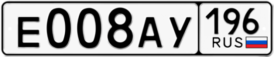 Купить гос номер Е008АУ 196