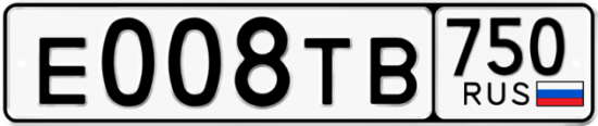 Купить гос номер Е008ТВ 750