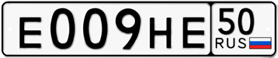 Купить гос номер Е009НЕ 50