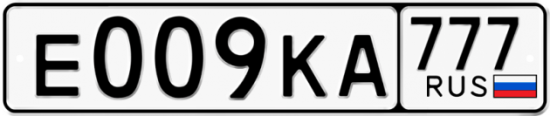 Купить гос номер Е009КА 777